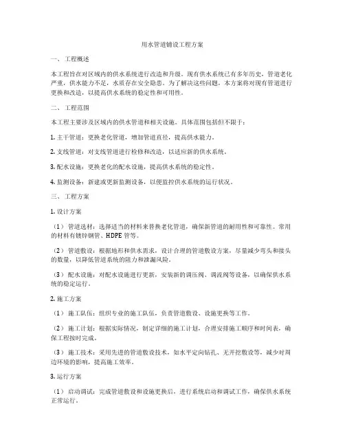 用水管道铺设工程方案