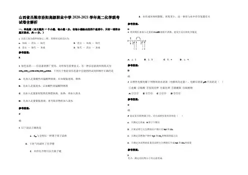 山西省吕梁市汾阳高级职业中学2020-2021学年高二化学联考试卷含解析