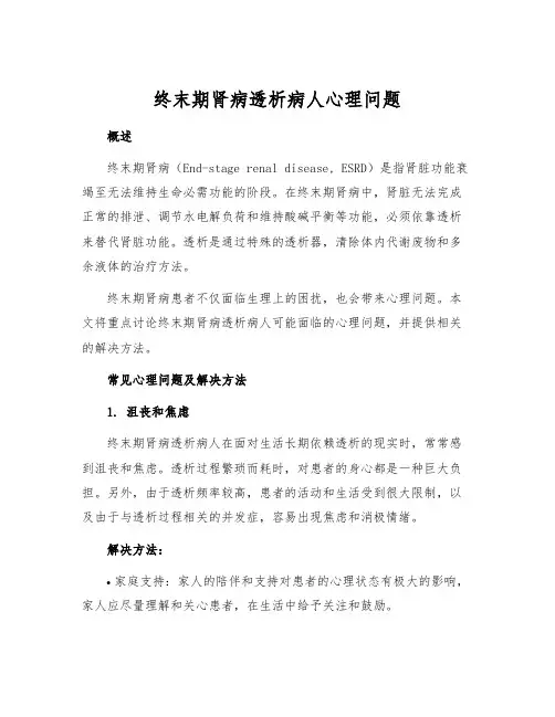 终末期肾病透析病人心理问题