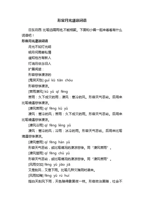 形容月光凄凉词语