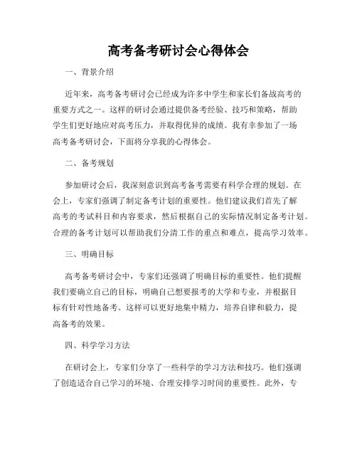 高考备考研讨会心得体会