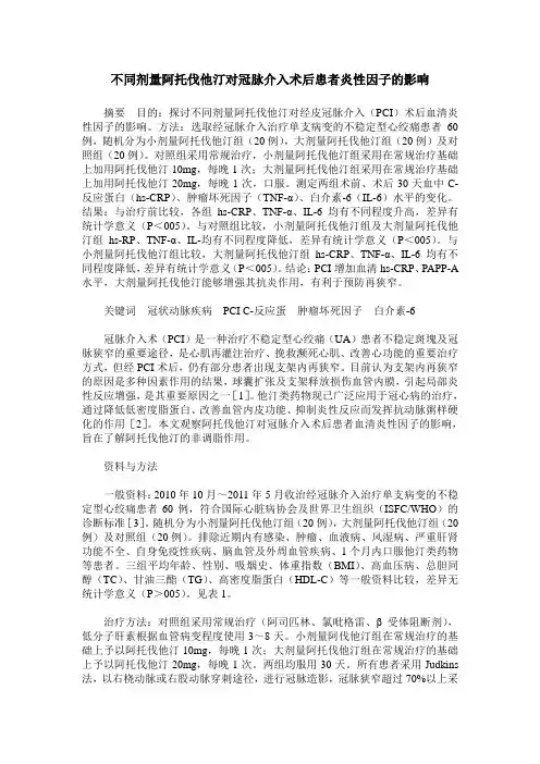 不同剂量阿托伐他汀对冠脉介入术后患者炎性因子的影响