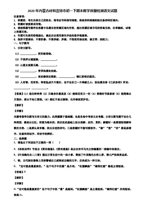 2020年内蒙古呼和浩特市初一下期末教学质量检测语文试题含解析