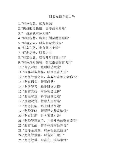 财务知识竞赛口号