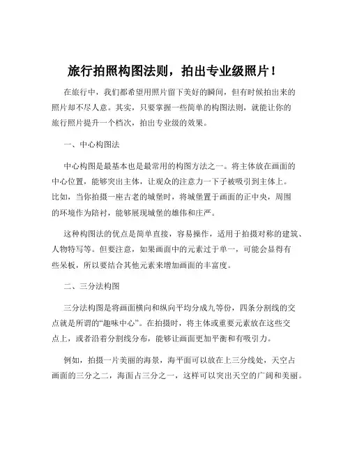 旅行拍照构图法则,拍出专业级照片!