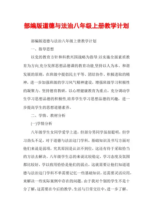 部编版道德与法治八年级上册教学计划