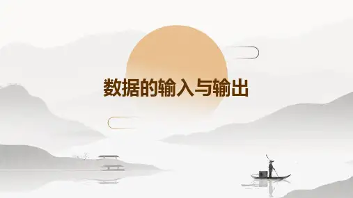 数据的输入、输出(上课用定稿)