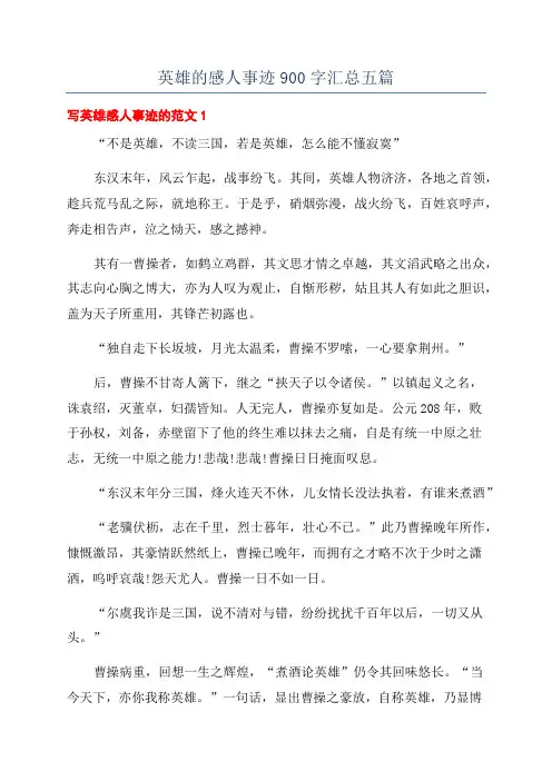 英雄的感人事迹900字汇总五篇