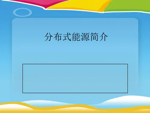 分布式能源基础知识概述(ppt 17页)