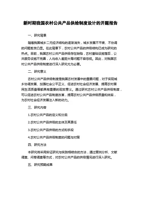 新时期我国农村公共产品供给制度设计的开题报告