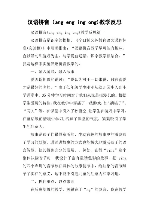 汉语拼音(ang eng ing ong)教学反思