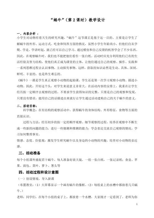 【精编】新教科版小学三年级科学上册《2.3、蜗牛(二)》教案(2).doc