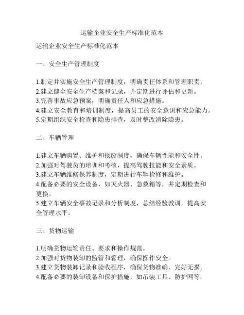 运输企业安全生产标准化范本