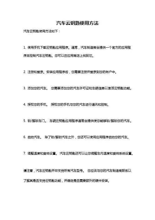 汽车云钥匙使用方法