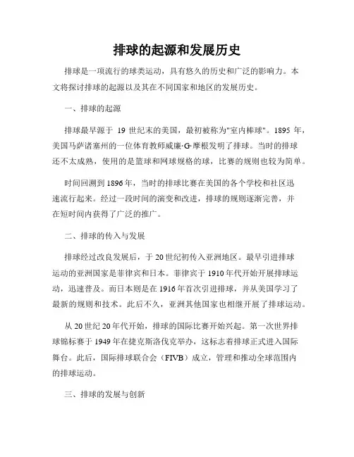 排球的起源和发展历史