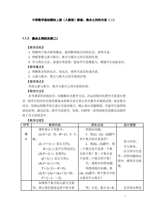 中职数学基础模块上册(人教版)教案：集合之间的关系(二)