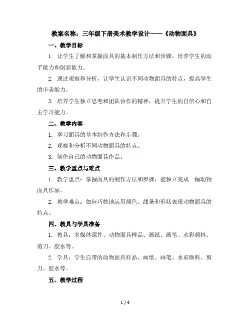 三年级下册美术教学设计-16动物面具｜苏少版