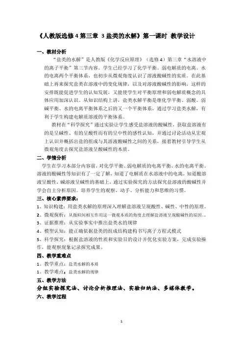 《人教版选修4第三章 3盐类的水解》第一课时 教学设计