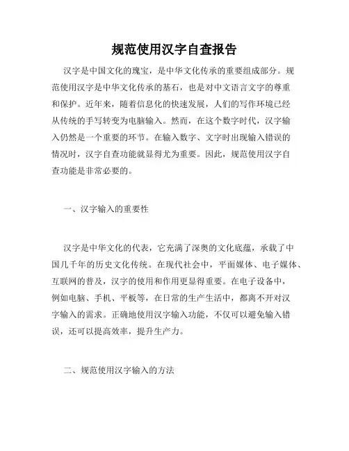 规范使用汉字自查报告