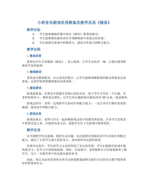 小班音乐游戏优秀教案及教学反思《捕鱼》