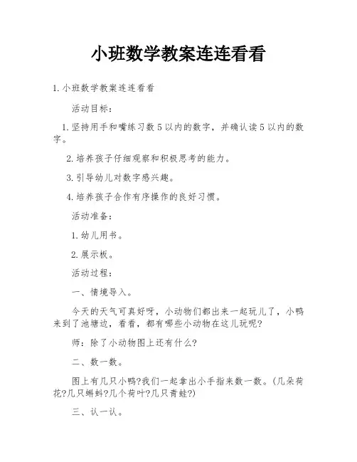 小班数学教案连连看看