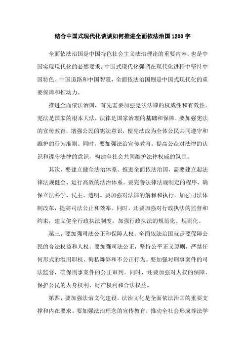 结合中国式现代化谈谈如何推进全面依法治国1200字