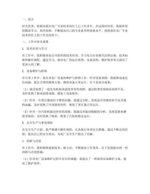 电厂专业技术个人工作总结
