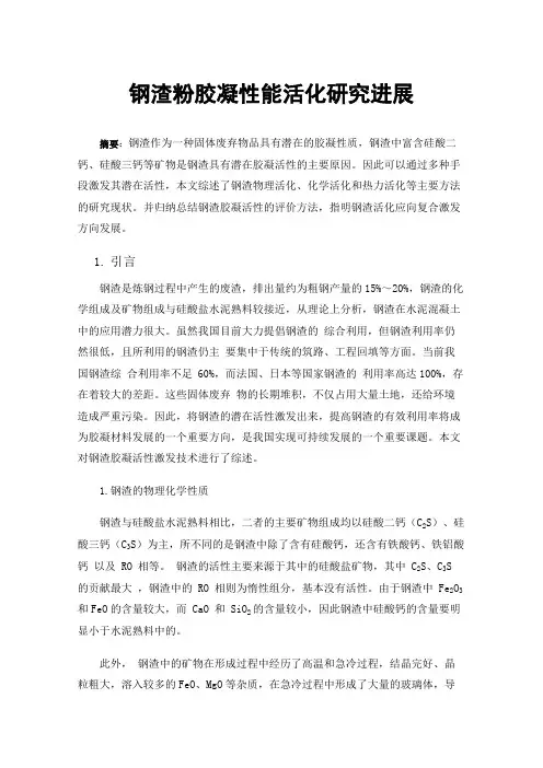 钢渣粉胶凝性能活化研究进展