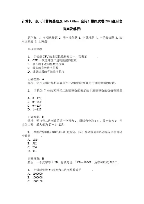 计算机一级(计算机基础及 MS Office 应用)模拟试卷209(题后含答案及解析)