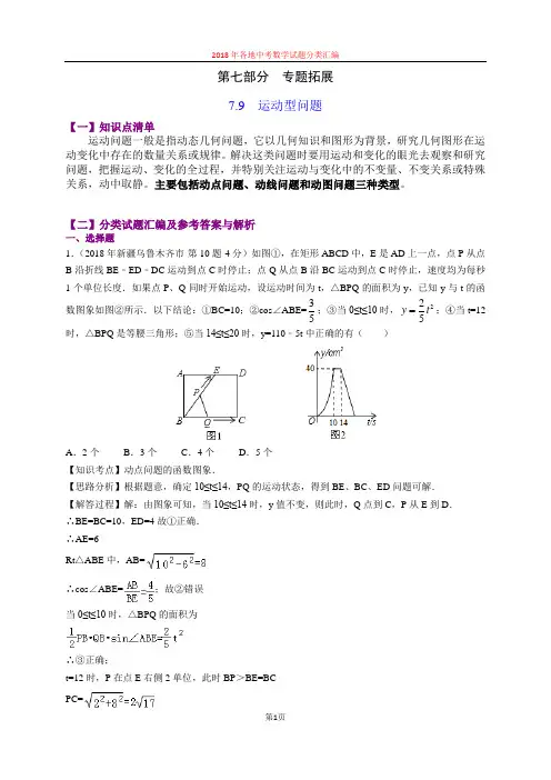 7.9运动型问题(第2部分)-2018年中考数学试题分类汇编(word解析版)