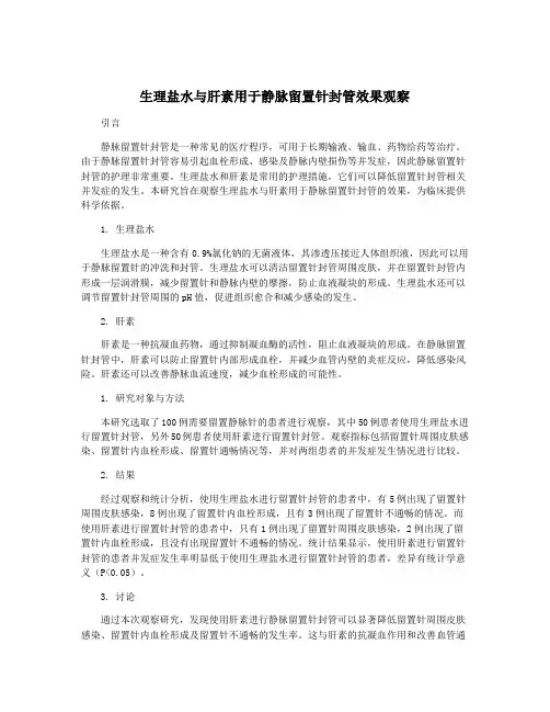 生理盐水与肝素用于静脉留置针封管效果观察
