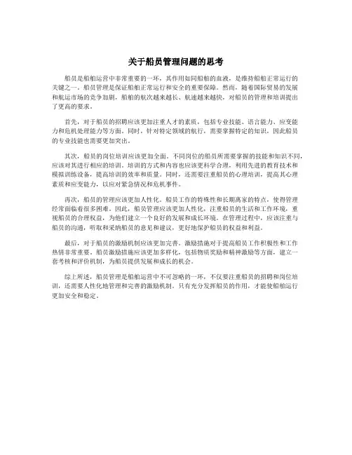 关于船员管理问题的思考