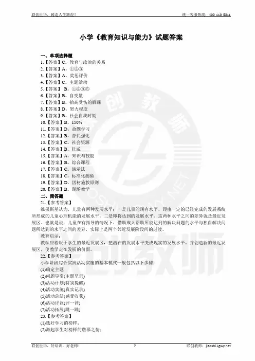 小学《教育知识与能力》试题答案