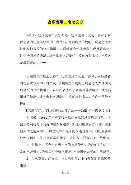 宫颈糜烂二度怎么办