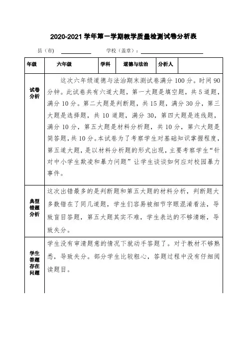 人教版道德与法治六年级上册期末试卷分析