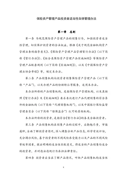 保险资产管理产品投资者适当性自律管理办法