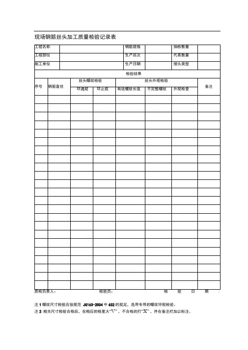 1、现场钢筋丝头加工质量检验记录表