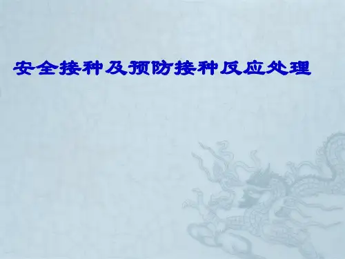 安全注射和异常反应处理