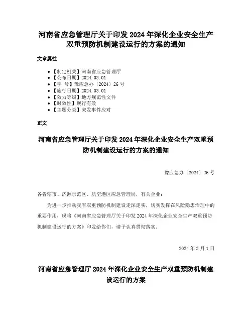河南省应急管理厅关于印发2024年深化企业安全生产双重预防机制建设运行的方案的通知