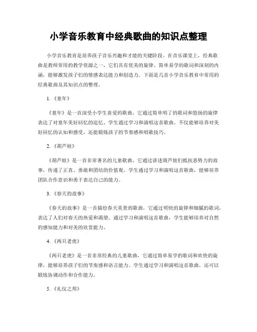 小学音乐教育中经典歌曲的知识点整理