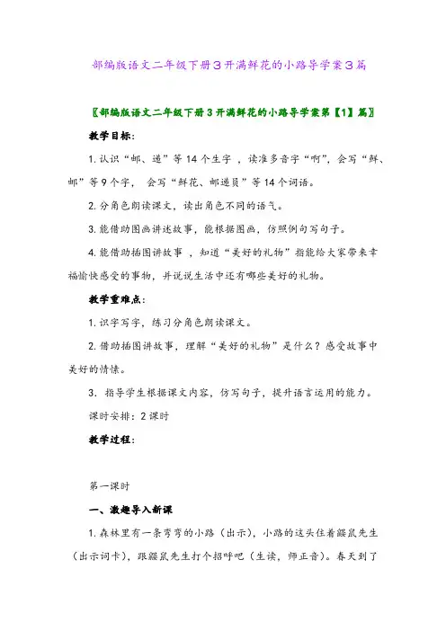 2024年部编版语文二年级下册3开满鲜花的小路导学案3篇