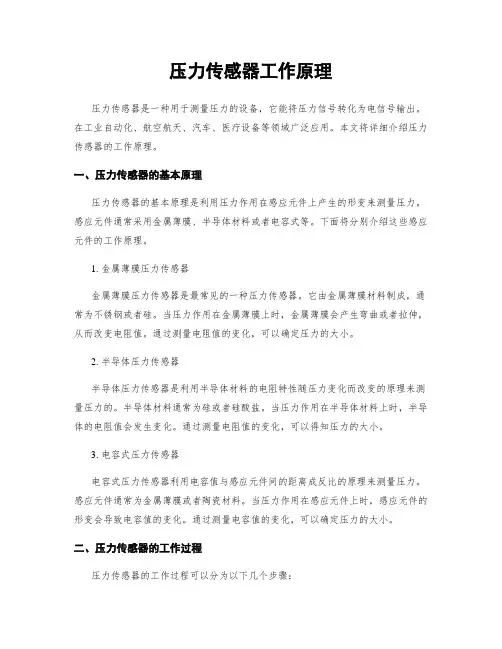 压力传感器工作原理