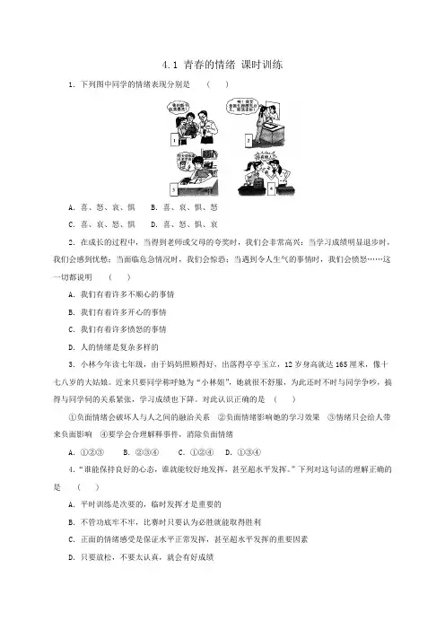 人教部编版《道德与法治》七年级下册：4.1 青春的情绪 课时训练 (2)
