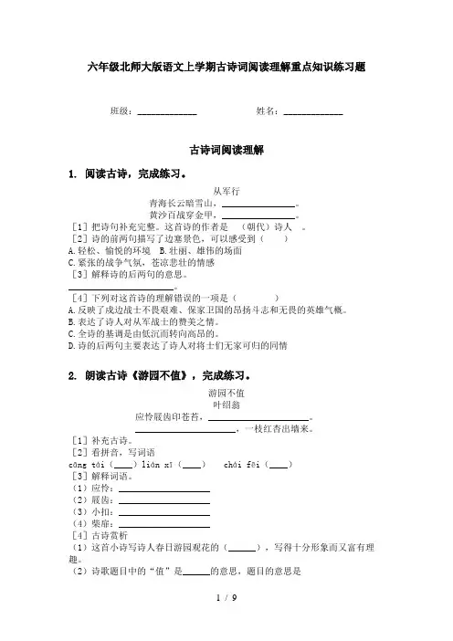 六年级北师大版语文上学期古诗词阅读理解重点知识练习题
