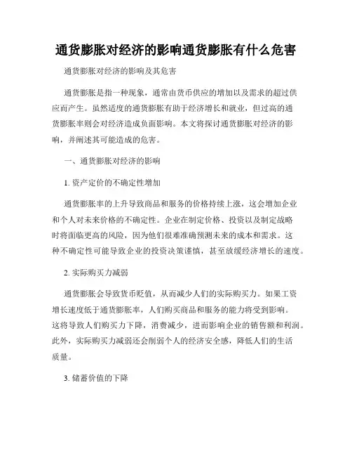 通货膨胀对经济的影响通货膨胀有什么危害