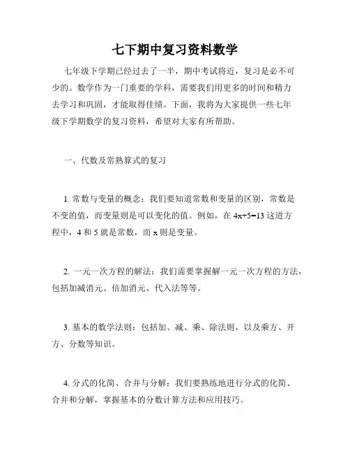 七下期中复习资料数学