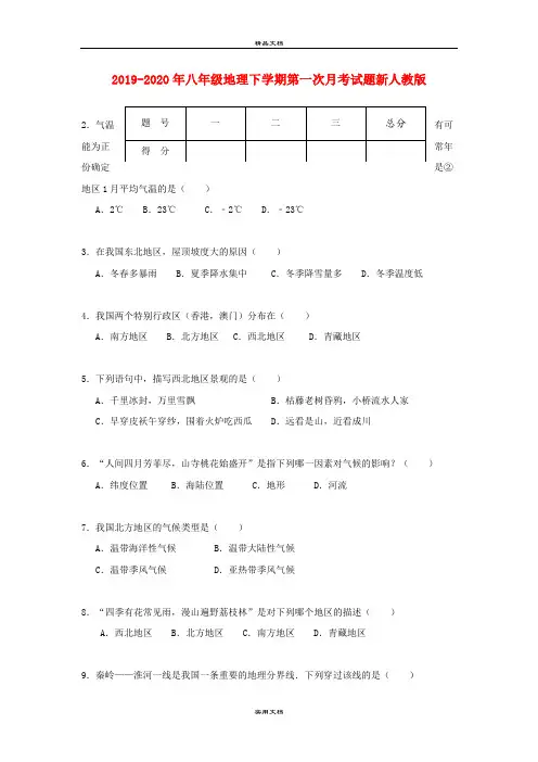 八年级地理下学期第一次月考试题新人教版