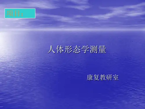 人体形态测量学