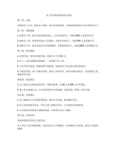 员工奖罚规章制度可以罚款