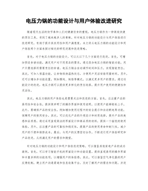 电压力锅的功能设计与用户体验改进研究